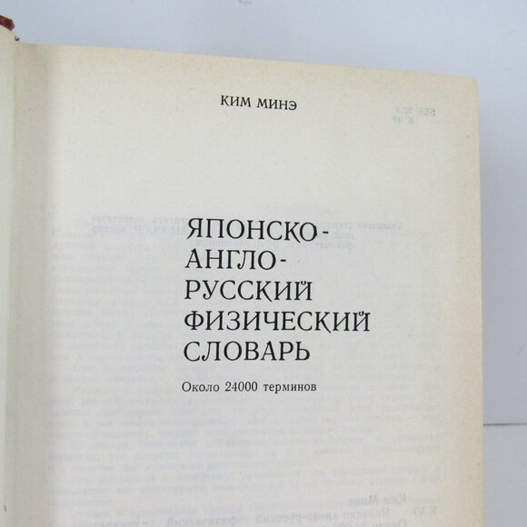 Japanese-English-Russian Physics Dictionary Kim Mine Moscow 1982 - Picture 4 of 8